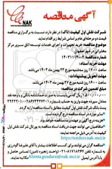 مناقصه خرید تجهیزات و اجرای خدمات توسعه اتاق سرور مرکز  مخابراتی 