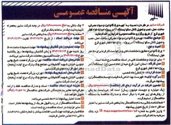 مناقصه تهیه ورق گالوانیزه و مواد مصرفی ، ساخت ، حمل ، نصب ....