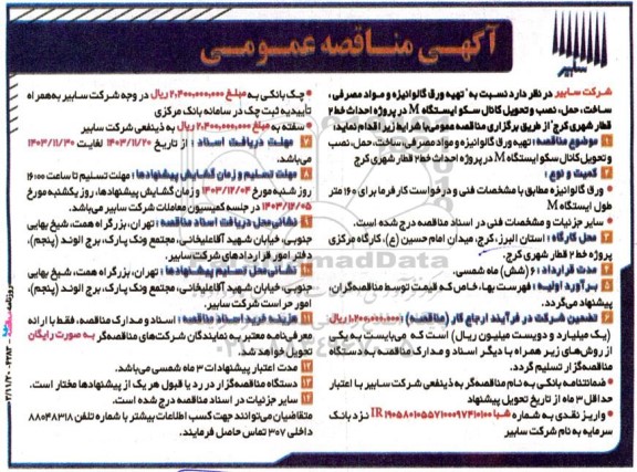 مناقصه تهیه ورق گالوانیزه و مواد مصرفی ، ساخت ، حمل ، نصب و تحویل کانال سکو ایستگاه M ...