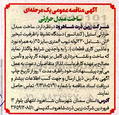 آگهی مناقصه عمومی یک مرحله ای ساخت مبدل حرارتی