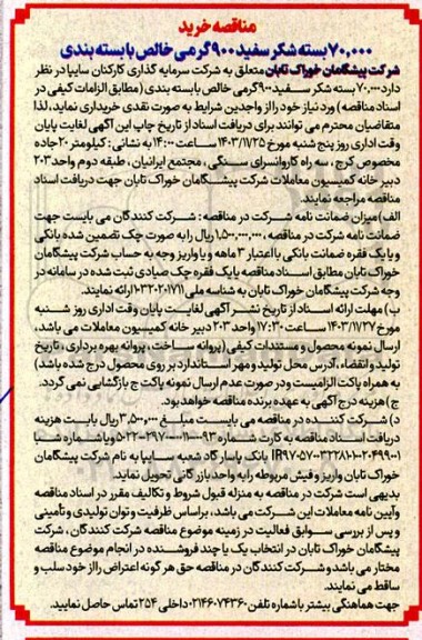 مناقصه خرید 70.000 بسته شکر سفید