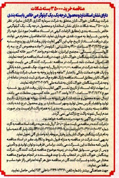 مناقصه خرید 35000 بسته شکلات 