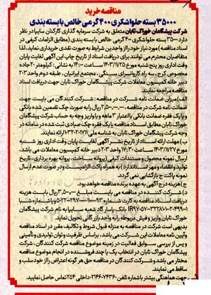 مناقصه خرید 35000 بسته حلواشکری 400 گرمی خالص