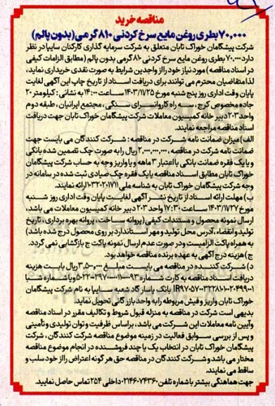 مناقصه خرید 70.000 بطری روغن مایع سرخ کردنی