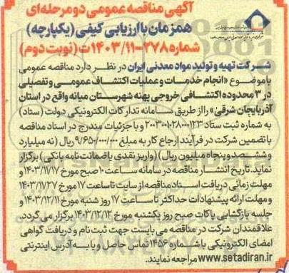 آگهی مناقصه عمومی  انجام خدمات و عملیات اکتشاف عمومی و تفصیلی در 3 محدوده اکتشافی- نوبت دوم 