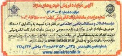 مزایده واگذاری 2 دستگاه خودروی مازاد