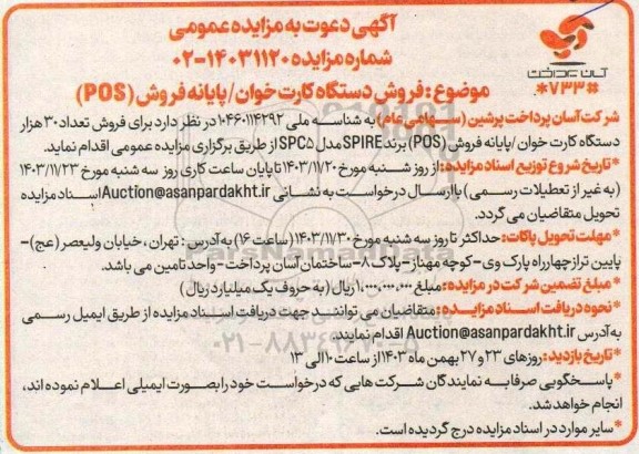 مزایده فروش دستگاه کارت خوان / پایانه فروش (POS)