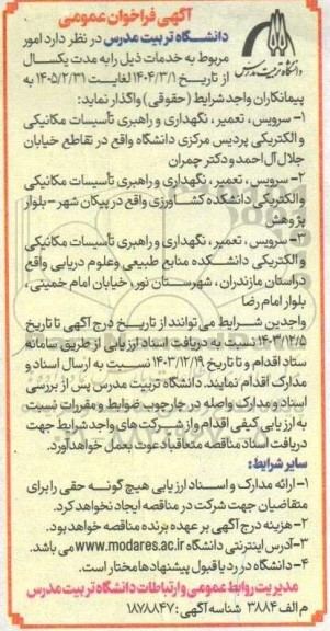 فراخوان سرویس تعمیر نگهداری و راهبری تأسیسات مکانیکی و الکتریکی پردیس