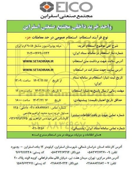 استعلام خرید میله یونیزاسیون مشعل 90/5 گرم ایران 