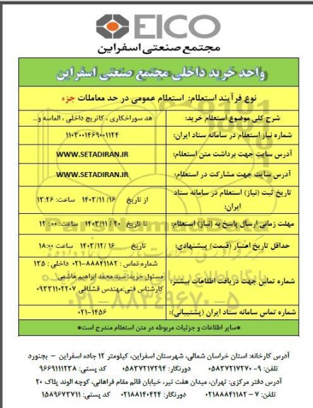 استعلام خرید هد سوراخکاری، کاتریج داخلی، الماسه و... 