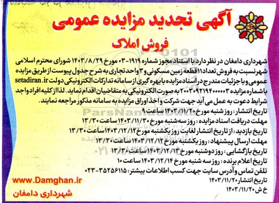مزایده فروش تعداد 11 قطعه زمین مسکونی و 3 واحد تجاری تجدید