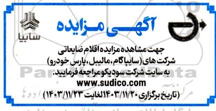 اقلام ضایعاتی شرکتهای