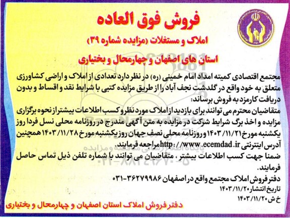 مزایده فروش فوق العاده املاک و مستغلات