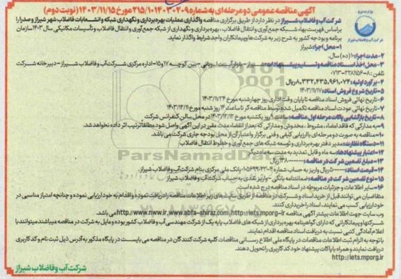 مناقصه واگذاری عملیات بهره برداری و نگهداری شبکه و انشعابات فاضلاب - نوبت دوم
