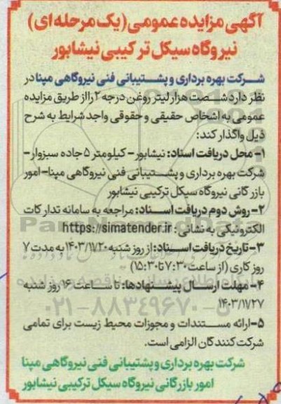 مزایده واگذاری شصت هزار لیتر روغن درجه 2