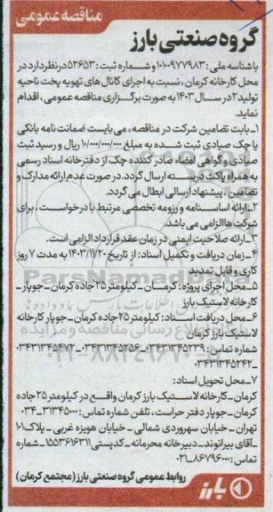 مناقصه اجرای کانال های تهویه پخت ناحیه 2 