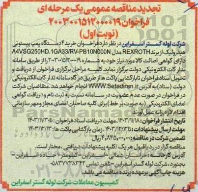 تجدید مناقصه خرید 4 دستگاه پمپ پیستونی هیدرولیک 