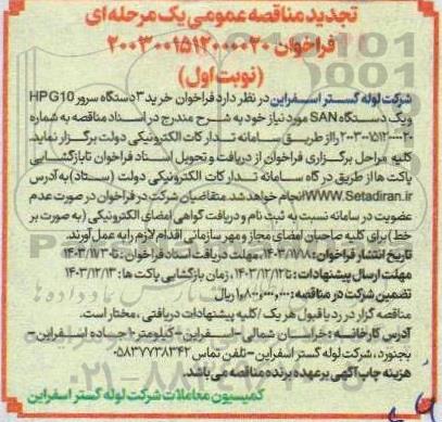 تجدید مناقصه خرید 3 دستگاه سرور hpg10 و یک دستگاه san