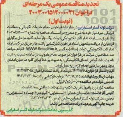 تجدید مناقصه انجام خدمات نگهبانی و حفاظت فیزیکی