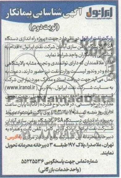 آگهی شناسایی پیمانکار پروژه راه اندازی دستگاه PSA پالایشگاه روغن سازی - نوبت دوم