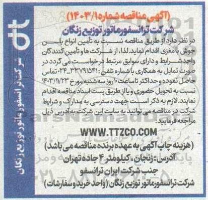 مناقصه تامین انواع بلسن جوش با مغزی