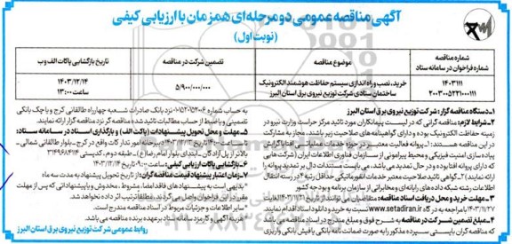 مناقصه خرید ، نصب و راه اندازی سیستم حفاظت هوشمند الکترونیک ساختمان ستادی