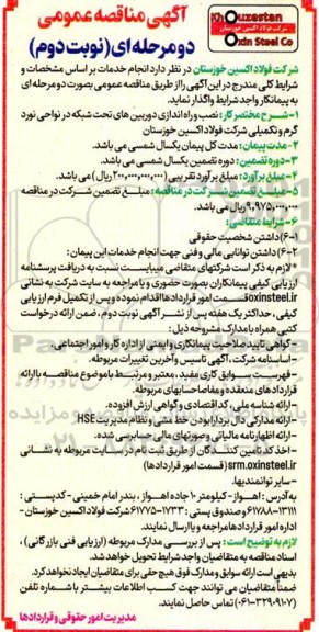 مناقصه نصب و راه اندازی دوربین های تحت شبکه در نواحی نورد گرم و تکمیلی شرکت نوبت دوم 