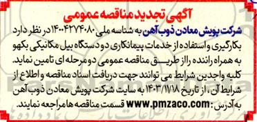 مناقصه بکارگیری و استفاده از خدمات پیمانکاری دو دستگاه بیل مکانیکی بکهو ... تجدید