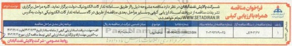 مناقصه عمومی شاخه تیوب- نوبت دوم