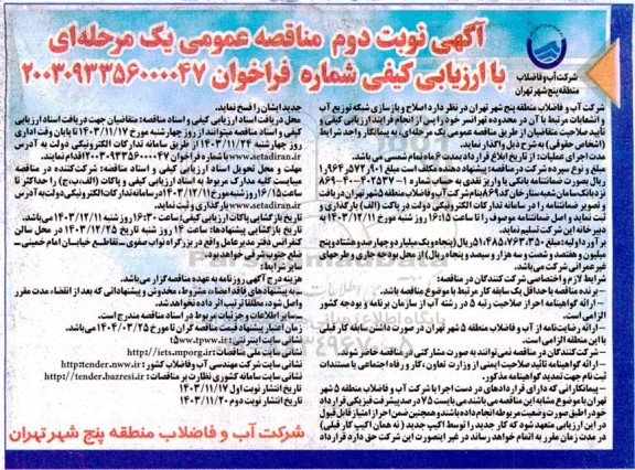 مناقصه عمومی اصلاح و بازسازی شبکه توزیع آب و انشعابات مرتبط با آن در محدوده تهرانسر- نوبت دوم