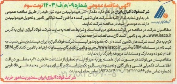 آگهی مناقصه مقدار 60 تن فرو مولیبدن نوبت سوم