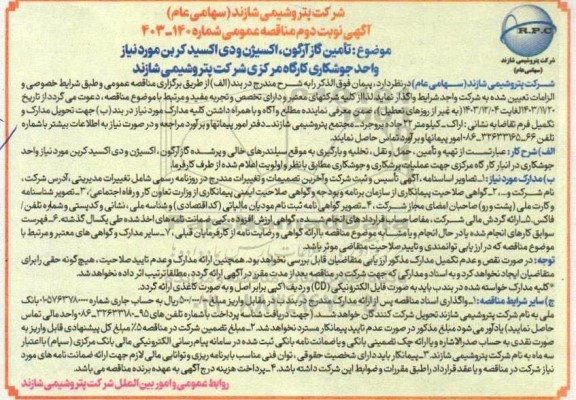 مناقصه نوبت دوم تامین گاز آرگون، اکسیژن و دی اکسید کربن 