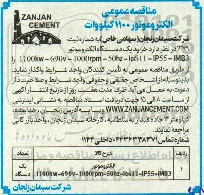 مناقصه خرید یک دستگاه الکتروموتور