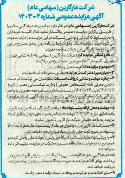 مزایده اقلام مستعمل و مازاد بر نیاز 