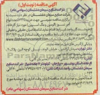 آگهی مناقصه  خرید 57225 عدد انواع آجر نسوز