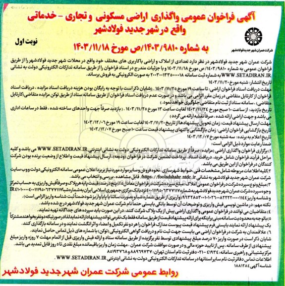 مزایده واگذاری اراضی مسکونی و تجاری - خدماتی