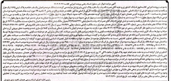  مزایده ششدانگ عرصه و اعیان یک باب خانه پلاک ثبتی 1165 فرعی از 1 اصلی 