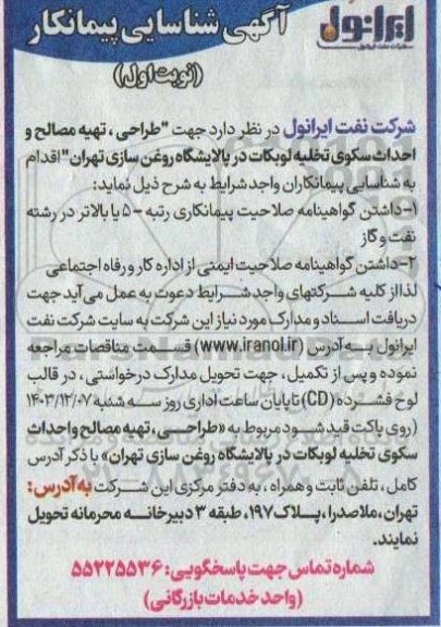 آگهی شناسایی پیمانکار طراحی، تهیه مصالح و احداث سکوی تخلیه لوبکات در پالایشگاه روغن سازی 