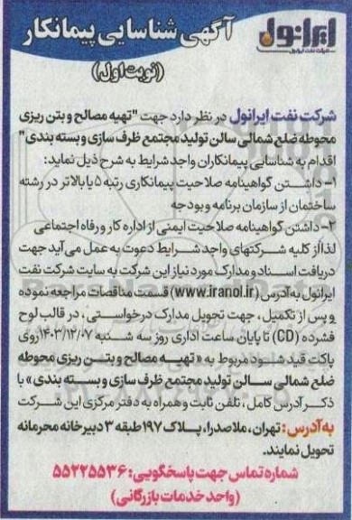 آگهی شناسایی پیمانکار تهیه مصالح و بتن ریزی محوطه ضلع شمالی سالن تولید مجتمع ظرف سازی و بسته بندی 