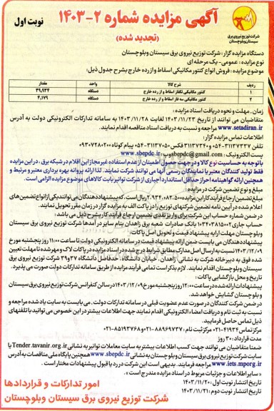 مزایده فروش انواع کنتور مکانیکی اسقاط و از رده خارج تجدید