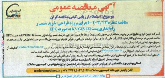 استعلام ارزیابی کیفی مناقصه گران اجرای پروژه طراحی خرید نصب و راه اندازی پست 132KVGIS - نوبت دوم