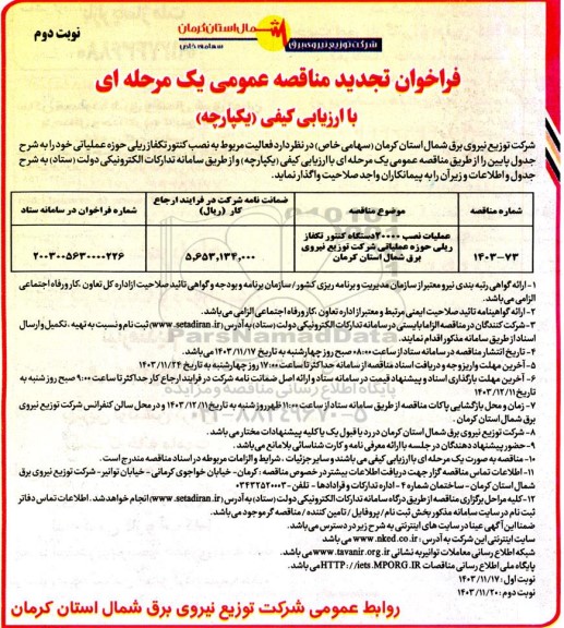مناقصه عملیات نصب 20000 دستگاه کنتور تکفاز ریلی تجدید نوبت دوم
