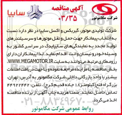 مناقصه انتخاب پیمانکار جهت حمل و نقل موتورها و سرسیلندرهای ...