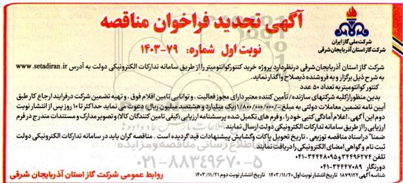 مناقصه کنتور کوانتومیتر تجدید