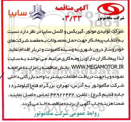 مناقصه انتخاب پیمانکار جهت حمل محصولات ...