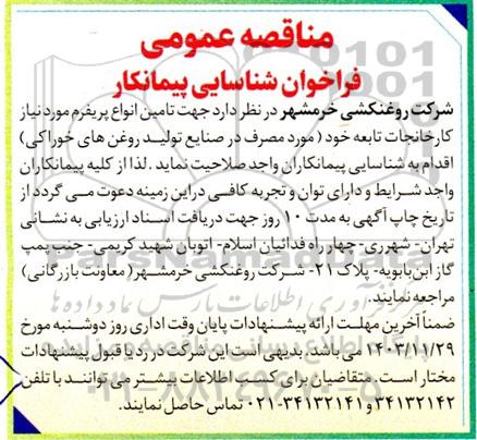 مناقصه تامین انواع پریفرم 