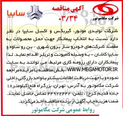 مناقصه انتخاب پیمانکار جهت حمل محصولات 