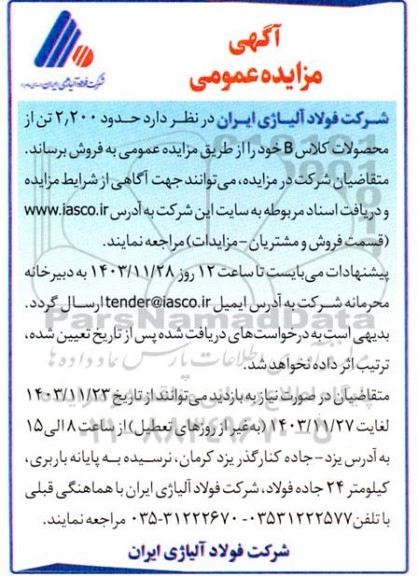 مزایده عمومی فروش حدود 2.200 تن از محصولات کلاس B 