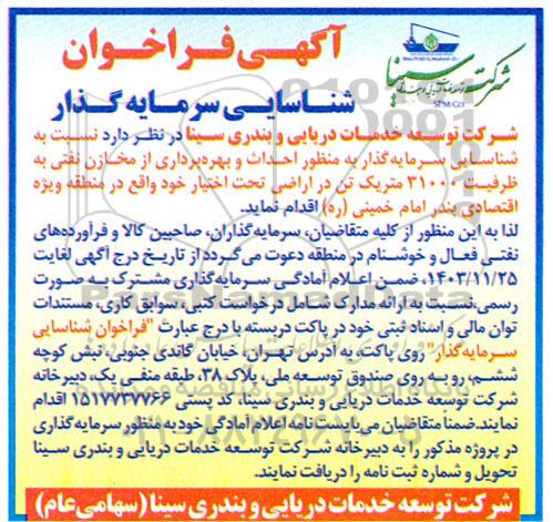 آگهی فراخوان  شناسایی سرمایه گذار به منظور احداث و بهره برداری از مخازن نفتی به ظرفیت 31000...