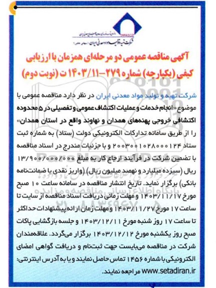 مناقصه انجام خدمات و عملیات اکتشاف عمومی و تفصیلی در 5 محدوده اکتشافی خروجی - نوبت دوم 